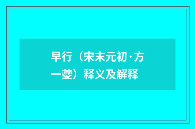 早行（宋末元初·方一夔）释义及解释