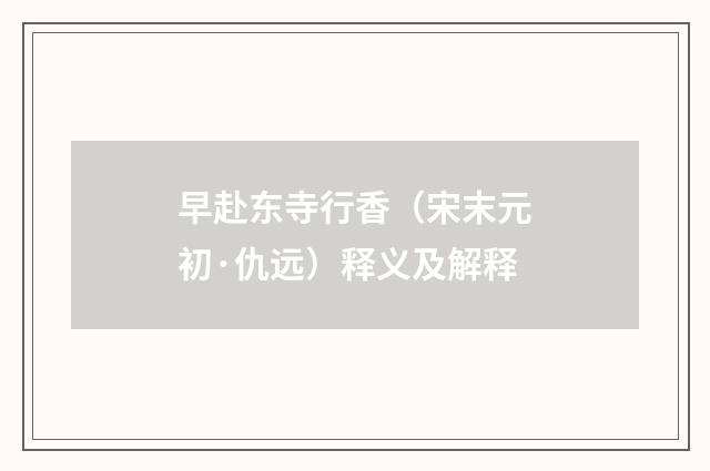 早赴东寺行香（宋末元初·仇远）释义及解释