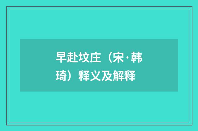 早赴坟庄（宋·韩琦）释义及解释