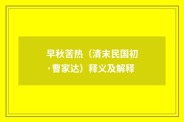 早秋苦热（清末民国初·曹家达）释义及解释