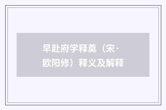 早赴府学释奠（宋·欧阳修）释义及解释
