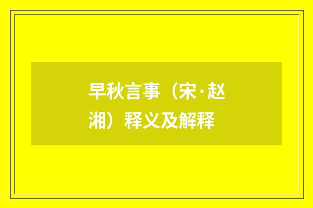 早秋言事（宋·赵湘）释义及解释