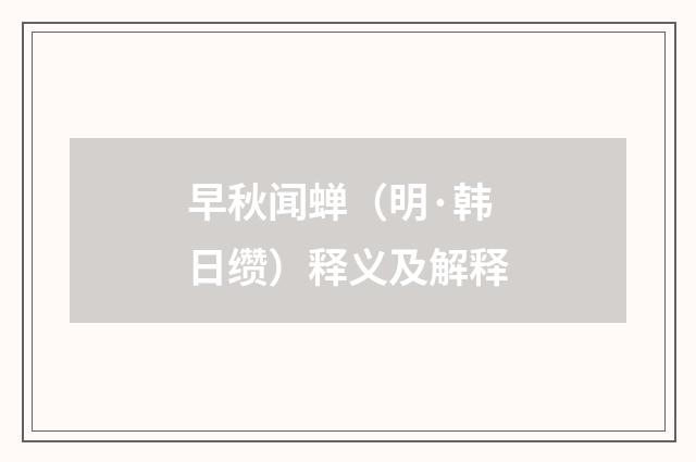 早秋闻蝉（明·韩日缵）释义及解释