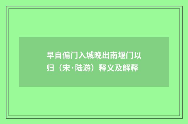 早自偏门入城晚出南堰门以归（宋·陆游）释义及解释
