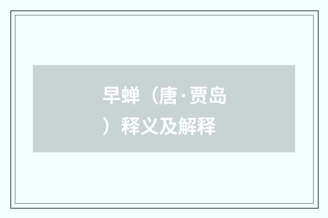 早蝉（唐·贾岛）释义及解释