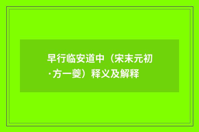 早行临安道中（宋末元初·方一夔）释义及解释