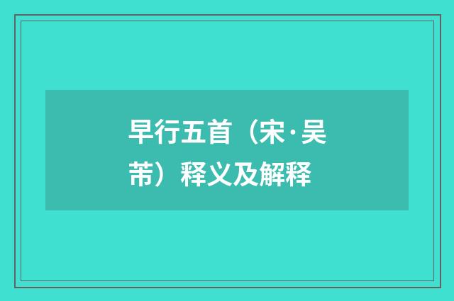 早行五首（宋·吴芾）释义及解释