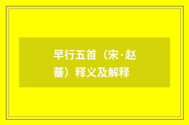 早行五首（宋·赵蕃）释义及解释