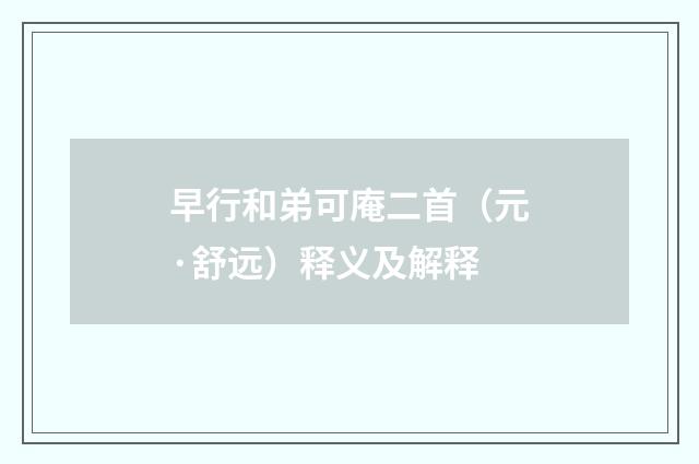 早行和弟可庵二首（元·舒远）释义及解释