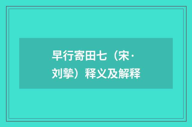 早行寄田七（宋·刘摰）释义及解释