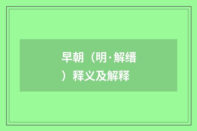 早朝（明·解缙）释义及解释