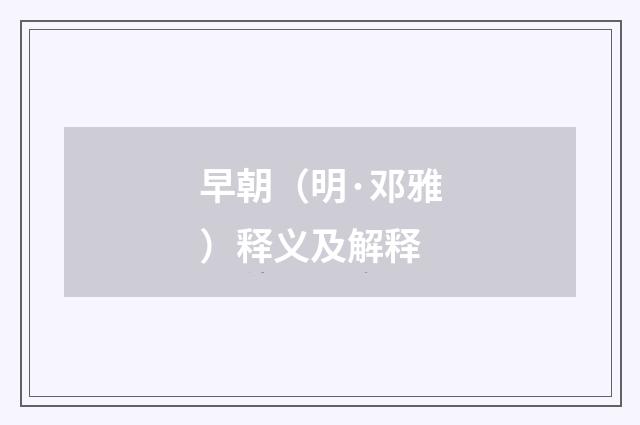 早朝（明·邓雅）释义及解释