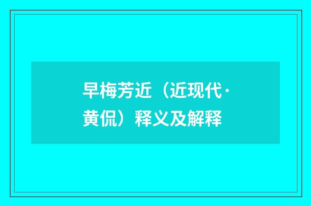早梅芳近（近现代·黄侃）释义及解释