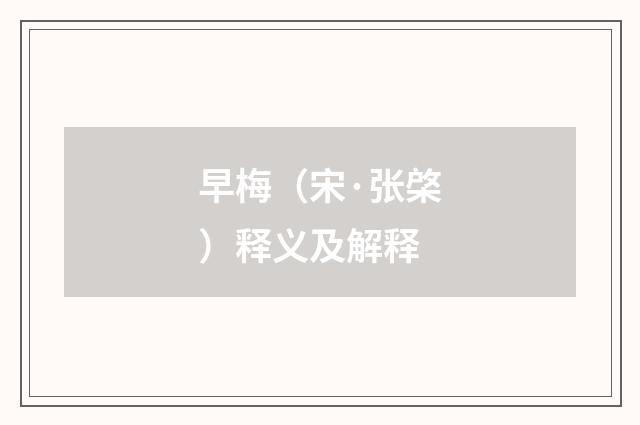 早梅（宋·张棨）释义及解释