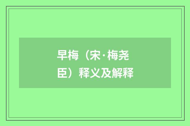 早梅（宋·梅尧臣）释义及解释