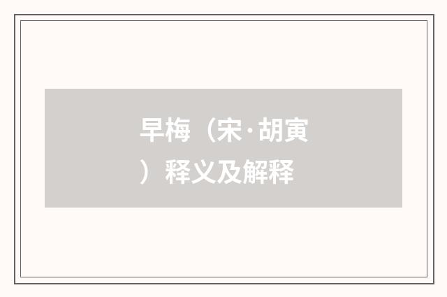 早梅（宋·胡寅）释义及解释