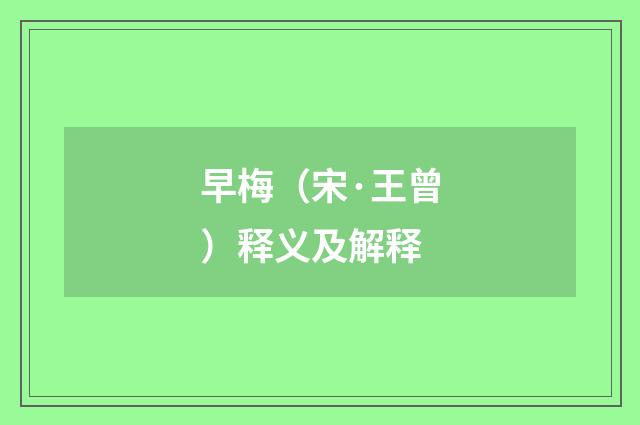 早梅（宋·王曾）释义及解释