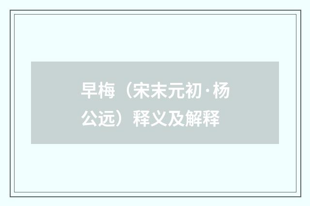早梅（宋末元初·杨公远）释义及解释