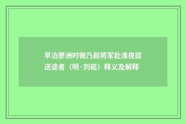 早泊蓼洲时徵乃颜将军赴淮夜捉送途者（明·刘崧）释义及解释