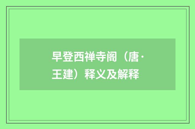 早登西禅寺阁（唐·王建）释义及解释