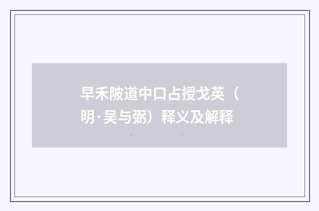 早禾陂道中口占授戈英（明·吴与弼）释义及解释