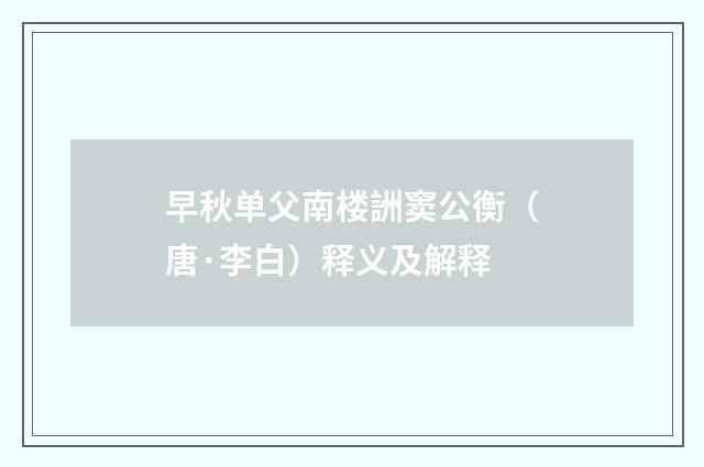 早秋单父南楼詶窦公衡（唐·李白）释义及解释