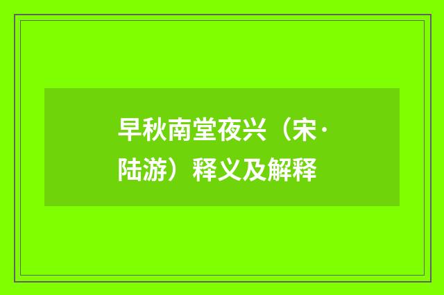 早秋南堂夜兴（宋·陆游）释义及解释