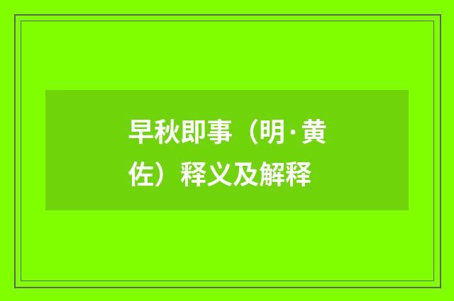 早秋即事（明·黄佐）释义及解释