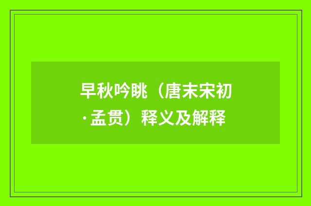 早秋吟眺（唐末宋初·孟贯）释义及解释