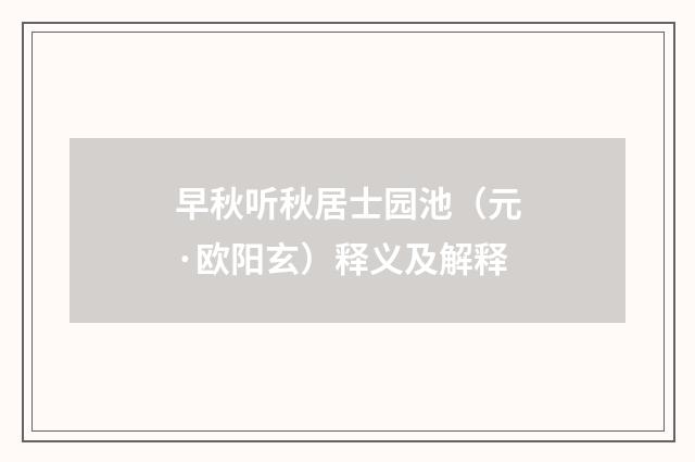 早秋听秋居士园池（元·欧阳玄）释义及解释