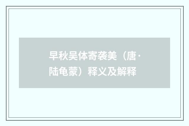 早秋吴体寄袭美（唐·陆龟蒙）释义及解释