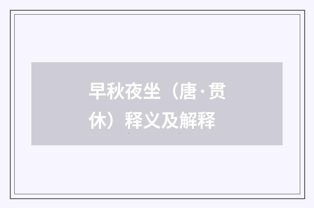 早秋夜坐（唐·贯休）释义及解释