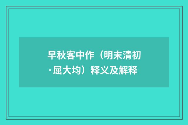 早秋客中作（明末清初·屈大均）释义及解释