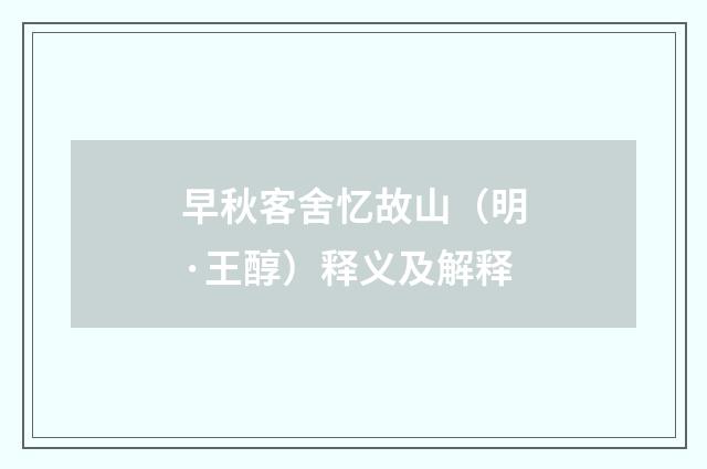早秋客舍忆故山（明·王醇）释义及解释