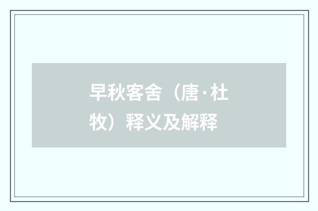 早秋客舍（唐·杜牧）释义及解释