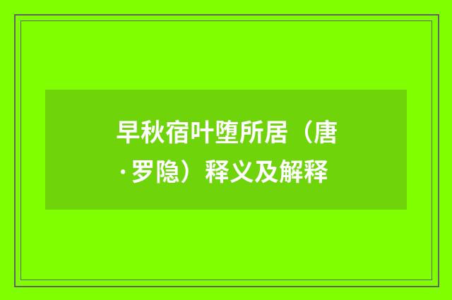 早秋宿叶堕所居（唐·罗隐）释义及解释