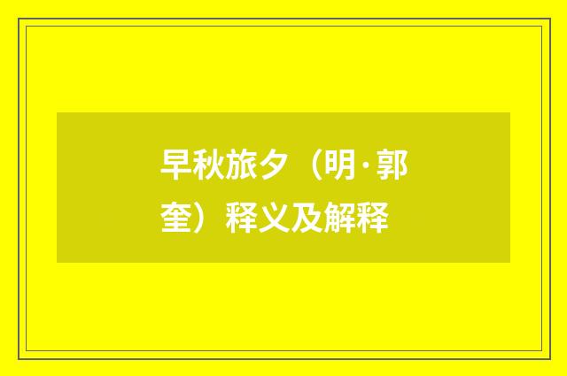 早秋旅夕（明·郭奎）释义及解释