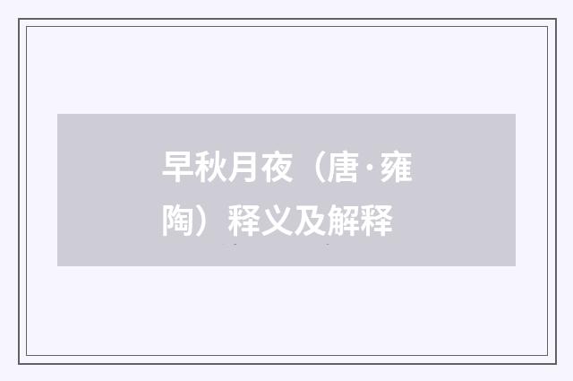 早秋月夜（唐·雍陶）释义及解释
