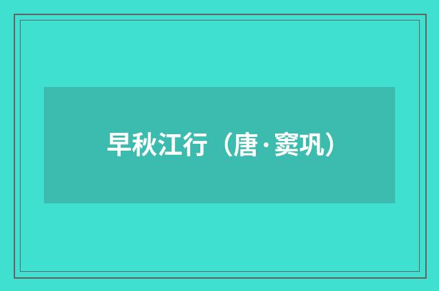 早秋江行（唐·窦巩）