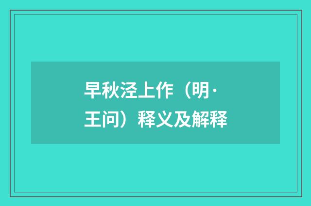 早秋泾上作（明·王问）释义及解释