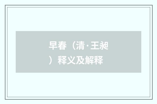 早春（清·王昶）释义及解释