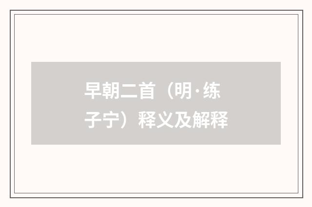 早朝二首（明·练子宁）释义及解释