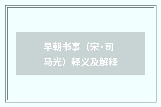 早朝书事（宋·司马光）释义及解释