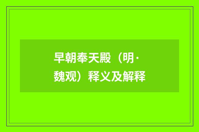 早朝奉天殿（明·魏观）释义及解释