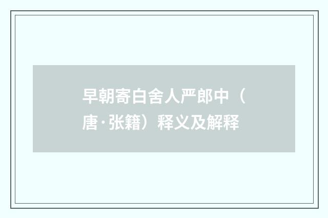 早朝寄白舍人严郎中（唐·张籍）释义及解释