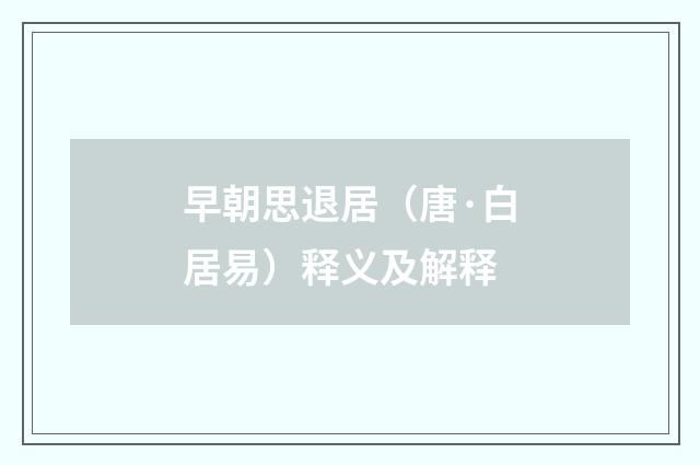 早朝思退居（唐·白居易）释义及解释