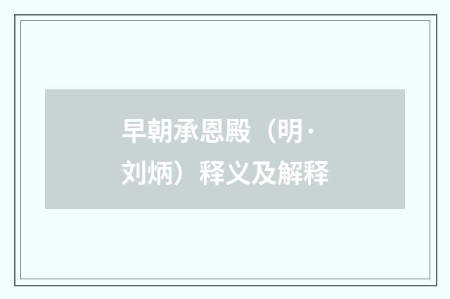 早朝承恩殿（明·刘炳）释义及解释