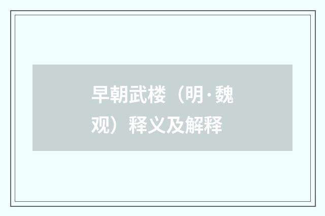 早朝武楼（明·魏观）释义及解释