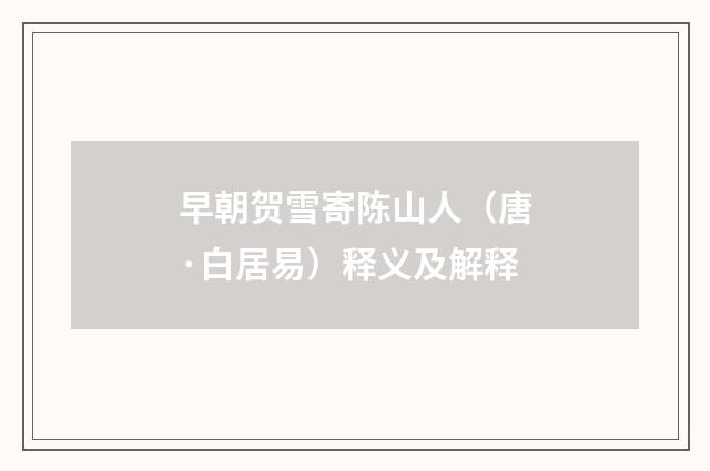 早朝贺雪寄陈山人（唐·白居易）释义及解释