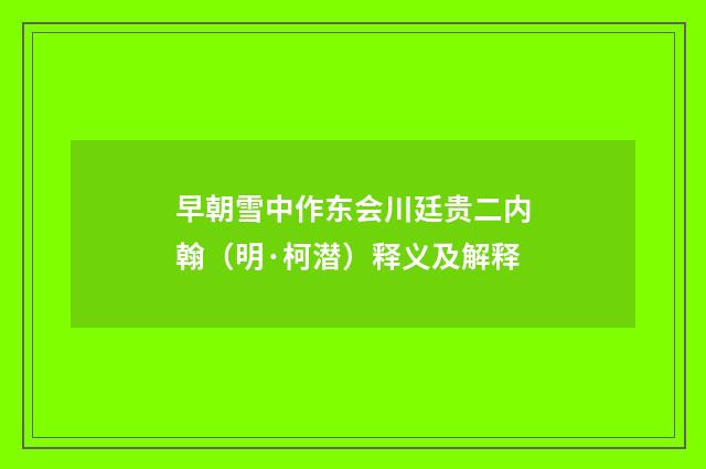 早朝雪中作东会川廷贵二内翰（明·柯潜）释义及解释